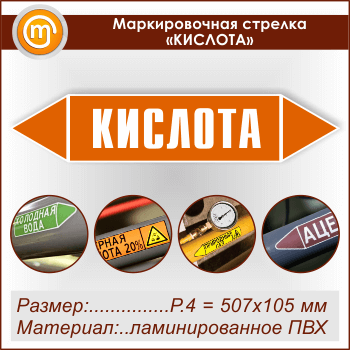 Маркировочная стрелка «КИСЛОТА» (P.4 = 507х105 мм, самоклеящаяся плёнка с ламинированием)